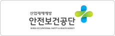 한국산업안전보건공단