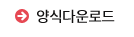 양식다운로드