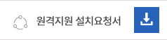 원격지원설치요청서