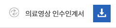 의료영상인수인계서