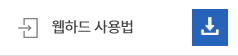 웹하드사용법